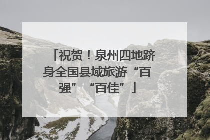 祝贺！泉州四地跻身全国县域旅游“百强”“百佳”