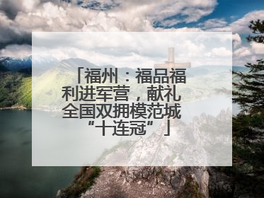 福州：福品福利进军营，献礼全国双拥模范城 “十连冠”