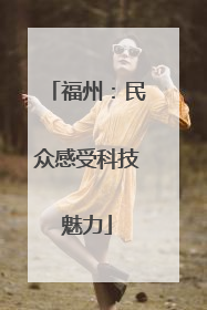 福州：民众感受科技魅力
