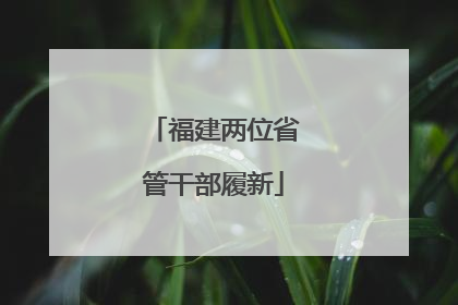 福建两位省管干部履新