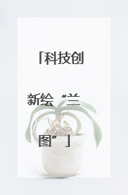 科技创新绘“兰图”