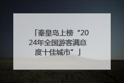 秦皇岛上榜“2024年全国游客满意度十佳城市”