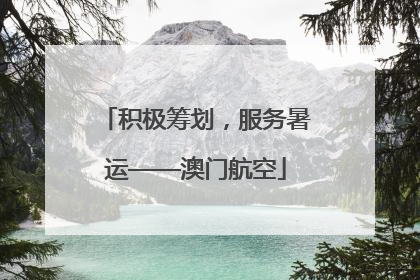 积极筹划，服务暑运——澳门航空