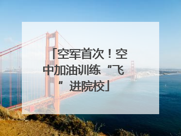 空军首次！空中加油训练“飞”进院校