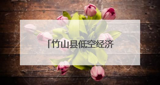 竹山县低空经济激活乡村振兴