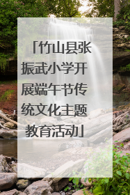 竹山县张振武小学开展端午节传统文化主题教育活动