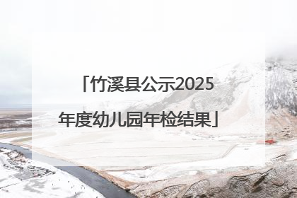 竹溪县公示2025年度幼儿园年检结果