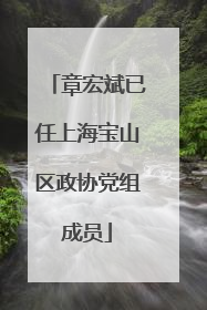 章宏斌已任上海宝山区政协党组成员