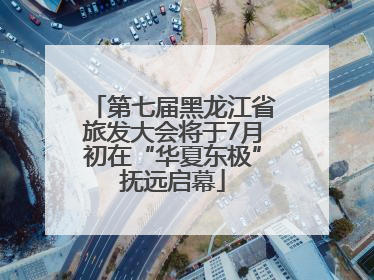 第七届黑龙江省旅发大会将于7月初在“华夏东极”抚远启幕