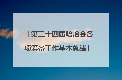 第三十四届哈洽会各项筹备工作基本就绪