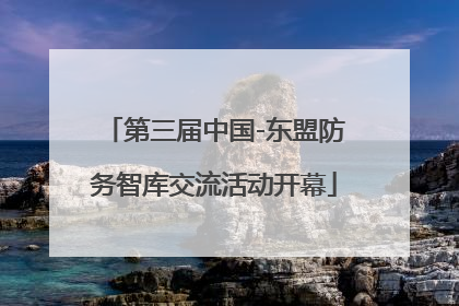 第三届中国-东盟防务智库交流活动开幕