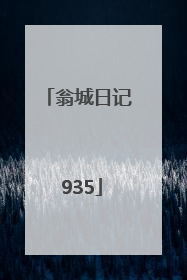 翁城日记 935