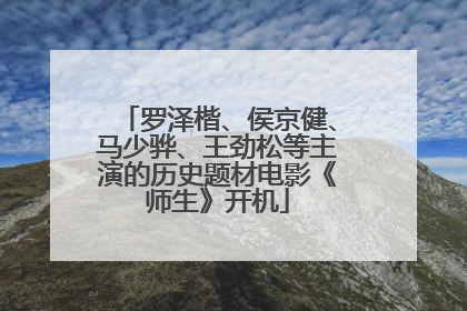 罗泽楷、侯京健、马少骅、王劲松等主演的历史题材电影《师生》开机