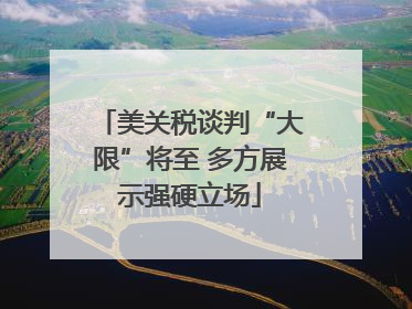 美关税谈判“大限”将至 多方展示强硬立场