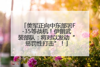美军正向中东部署F-35等战机！伊朗武装部队：将对以发动“惩罚性打击”！