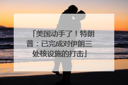 美国动手了！特朗普：已完成对伊朗三处核设施的打击