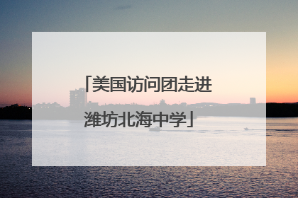 美国访问团走进潍坊北海中学