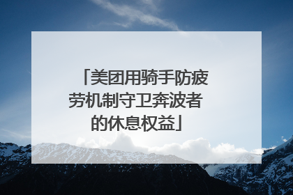美团用骑手防疲劳机制守卫奔波者的休息权益