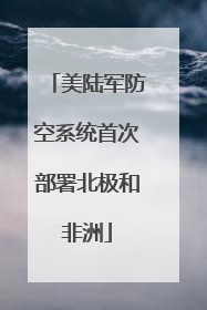 美陆军防空系统首次部署北极和非洲