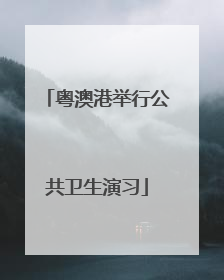 粤澳港举行公共卫生演习