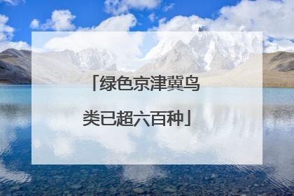 绿色京津冀鸟类已超六百种