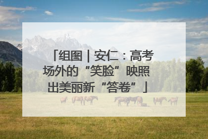 组图｜安仁：高考场外的“笑脸”映照出美丽新“答卷”