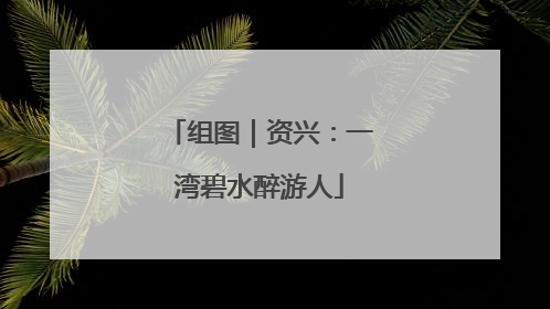 组图｜资兴：一湾碧水醉游人
