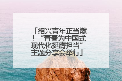 绍兴青年正当燃！“青春为中国式现代化挺膺担当”主题分享会举行