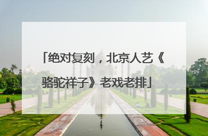 绝对复刻，北京人艺《骆驼祥子》老戏老排