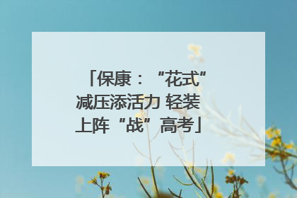 保康：“花式”减压添活力 轻装上阵“战”高考