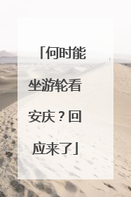 何时能坐游轮看安庆？回应来了