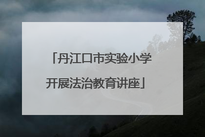 丹江口市实验小学开展法治教育讲座