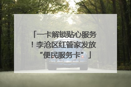 一卡解锁贴心服务！李沧区红管家发放“便民服务卡”