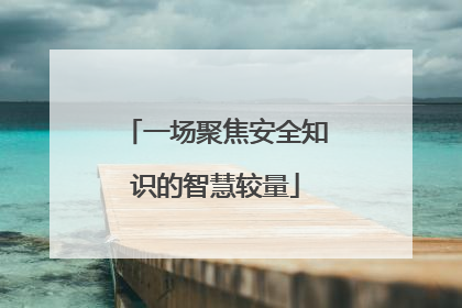 一场聚焦安全知识的智慧较量