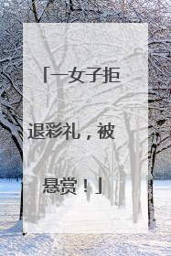 一女子拒退彩礼，被悬赏！