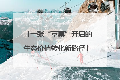 一张“草票”开启的生态价值转化新路径