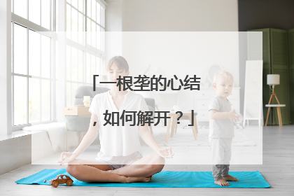 一根垄的心结，如何解开？