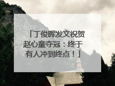 丁俊晖发文祝贺赵心童夺冠：终于有人冲到终点！