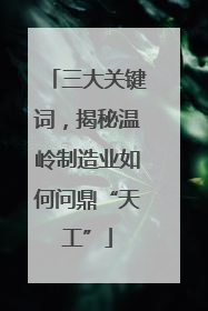 三大关键词，揭秘温岭制造业如何问鼎“天工”