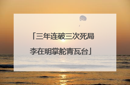 三年连破三次死局 李在明掌舵青瓦台