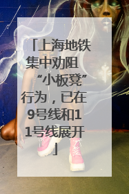 上海地铁集中劝阻 “小板凳”行为，已在9号线和11号线展开