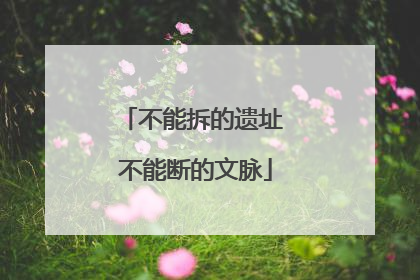 不能拆的遗址 不能断的文脉