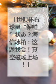 世俱杯看球星“保鲜”状态？海信冰箱：这题我会！真空磁场上场！