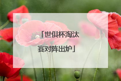 世俱杯淘汰赛对阵出炉