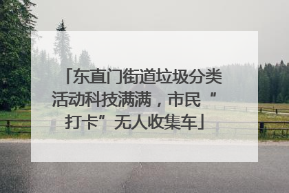 东直门街道垃圾分类活动科技满满，市民“打卡”无人收集车