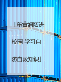 东营消防进校园 学习自防自救知识