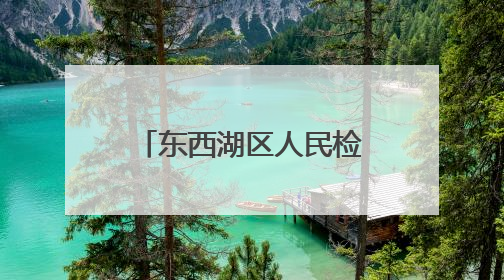 东西湖区人民检察院举办“携手关爱 共护未来”检察开放日活动
