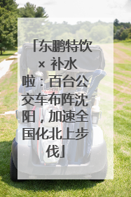 东鹏特饮 × 补水啦：百台公交车布阵沈阳，加速全国化北上步伐