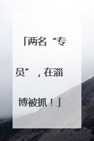 两名“专员”，在淄博被抓！