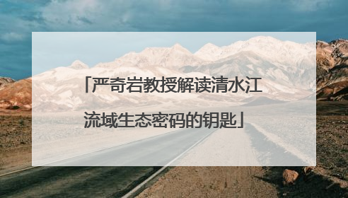 严奇岩教授解读清水江流域生态密码的钥匙
